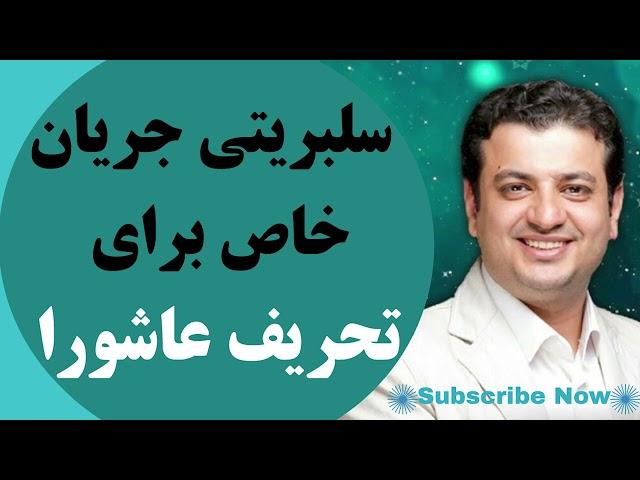 aliakbar raefipour | علی اکبر رائفی پور - سلبریتی جریان خاص برای تحریف عاشورا