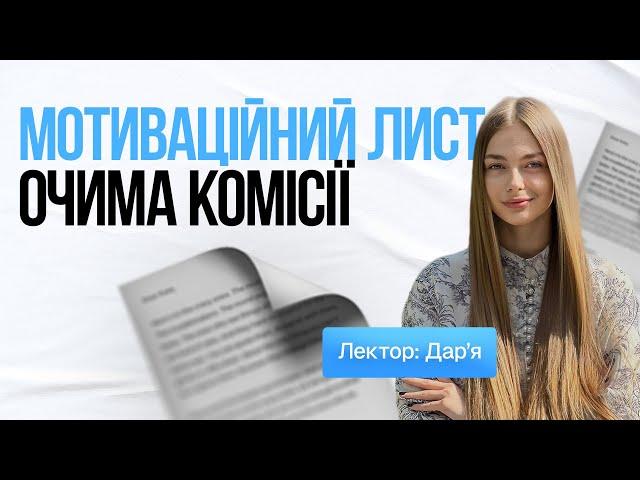 Повний приклад успішного мотиваційного листа: структура, формат та перевірка на граматичні помилки