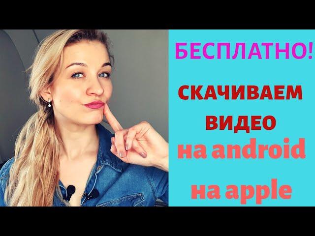 Как скачать ВИДЕО с YouTube на телефон АНДРОЙД ИЛИ АЙФОН БЕСПЛАТНО видео инструкция