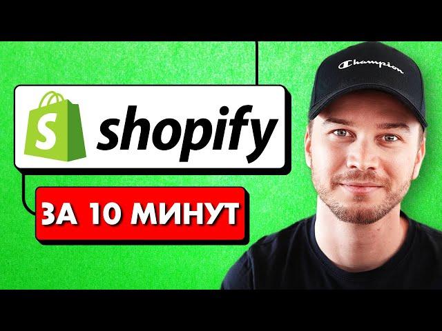 Учебное пособие по Shopify для начинающих: настройте свой магазин за 10 минут (2024)