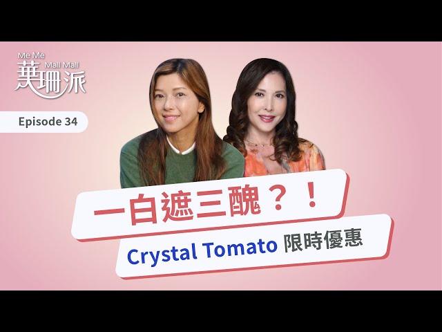 [華珊派]  一白真係遮到三醜？ | Crystal Tomato 限時優惠