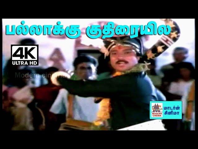 Pallakku Kuthiraiyile 4k song பல்லாக்கு குதிரையிலே Periya veetu pannakaran