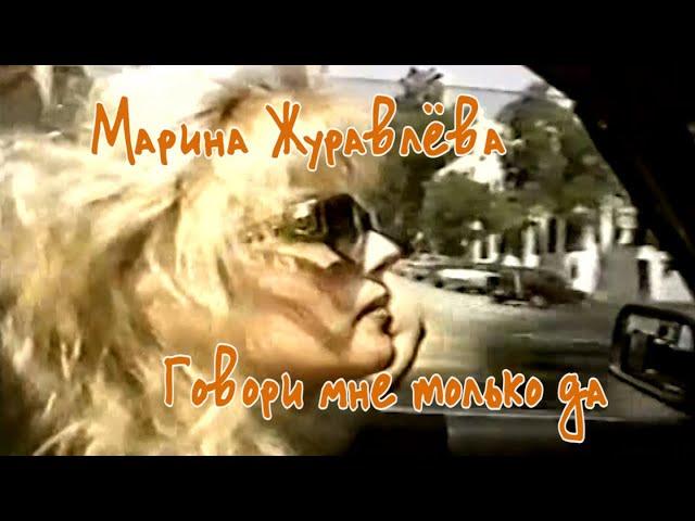 Марина Журавлева - Говори мне только да