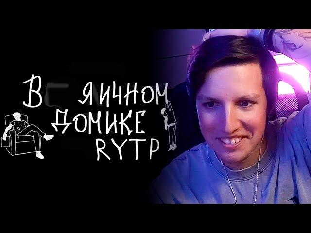 МАЗЕЛЛОВ СМОТРИТ: mzlff - в пряничном домике | RYTP