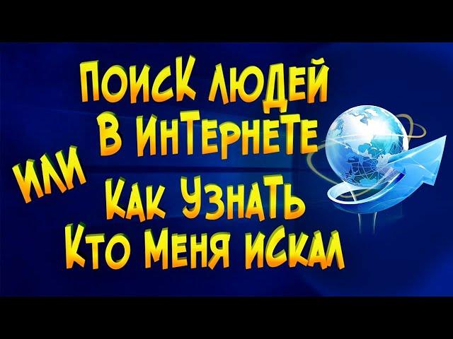 Поиск людей в интернете или как узнать кто меня искал