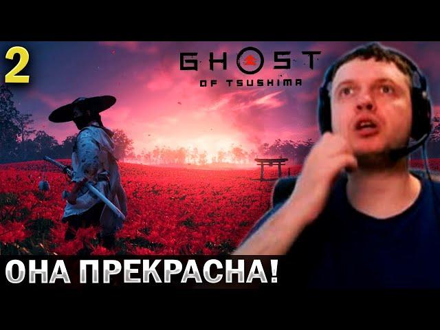 «У ЭТОЙ ИГРЫ БУКВАЛЬНО НЕТ МИНУСОВ...»   Папич Проходит Ghost of Tsushima (часть 2)