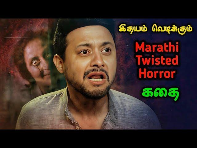 கதிகலங்க வைக்கும் Marathi Horror கதை| Movie Story Review| Tamil Movies| Mr Vignesh