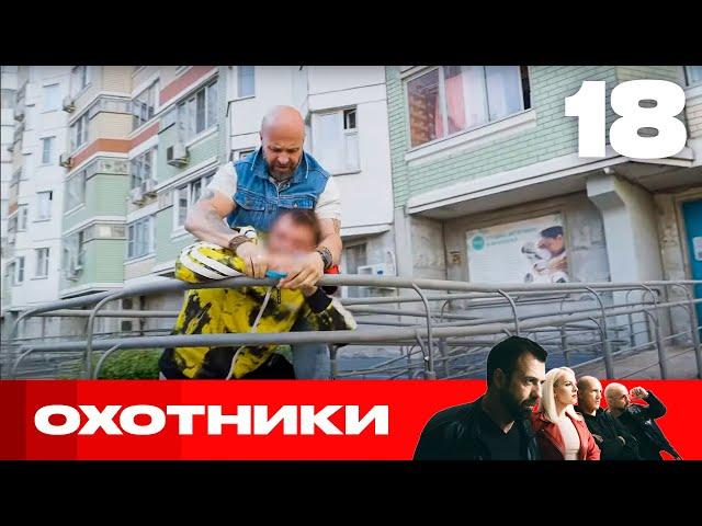 Охотники | Сезон 8 | Выпуск 18