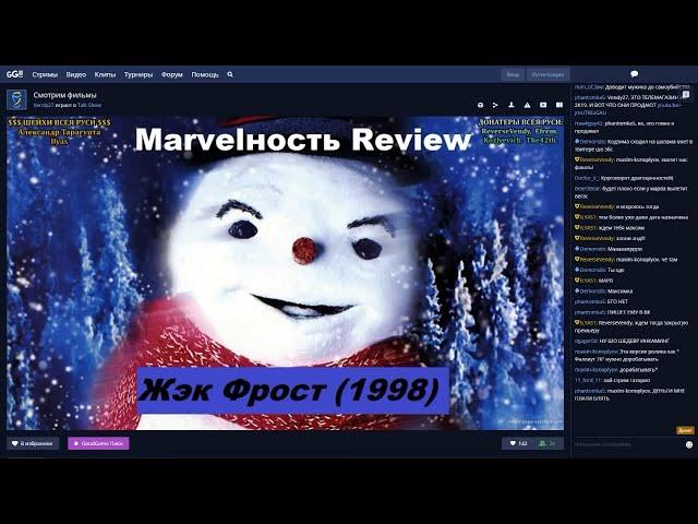 Таторио смотрит как Венди смотрит MARVELьность Review - Джек Фрост | Marvelьность channel