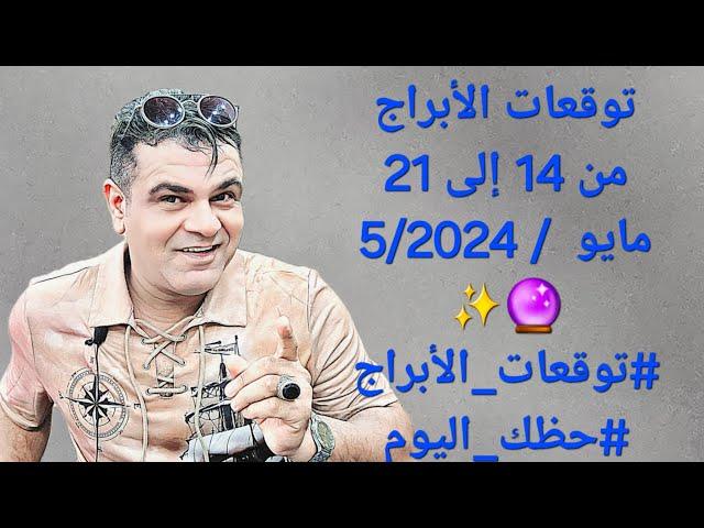 توقعات الأبراج من 14 إلى 21 مايو  / 5/2024  #توقعات_الأبراج #حظك_اليوم