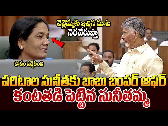 పరిటాల సునీతకు ఏడ్చేసింది || Chandrababu EMOTIONAL Speech In Assembly || Paritala Sunitha || TR