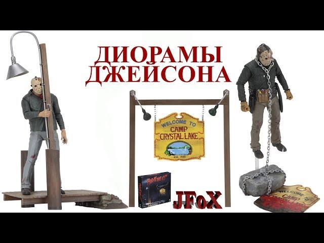 Набор аксессуаров-диорам для Джейсона/Neca Friday 13th Camp Crystal Lake Set