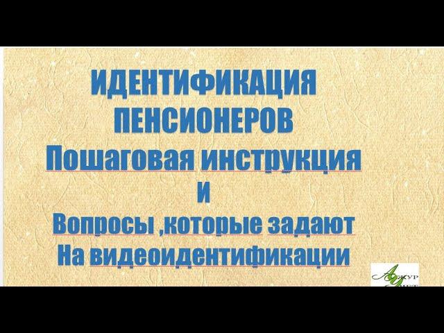 ИДЕНТИФИКАЦИЯ ПЕНСИОНЕРОВ.Пошаговая инструкция| Вопросы для видеоидентификации