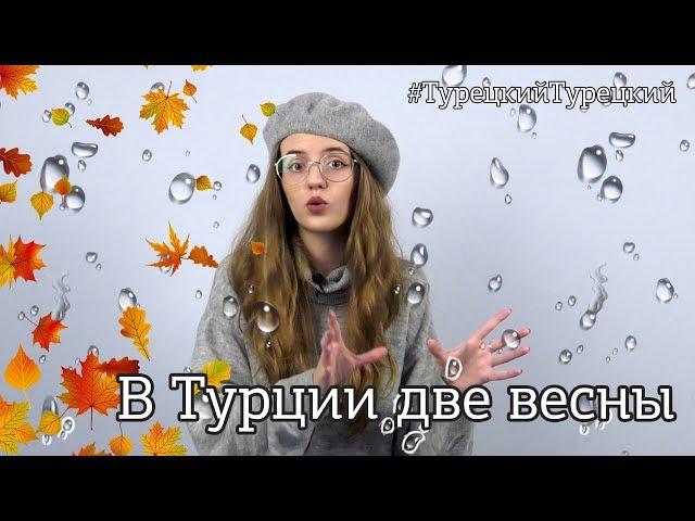 ТУРЦИЯ, ОСЕНЬ, ЛЮБОВЬ И МУЗЫКА + КОНКУРС #ТурецкийТурецкий