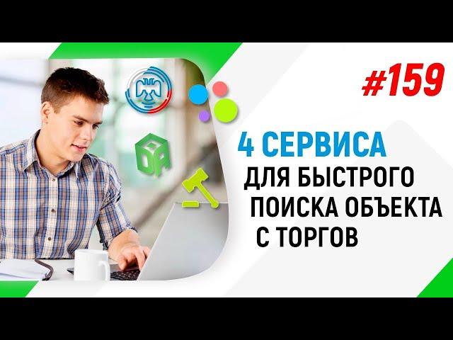 4 сервиса для быстрого поиска объекта с торгов