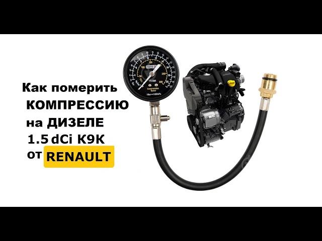 Как померить компрессию на К9К Renault | Замер компрессии на дизеле Рено