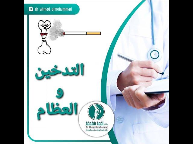 التدخين و العظام smoking and bones