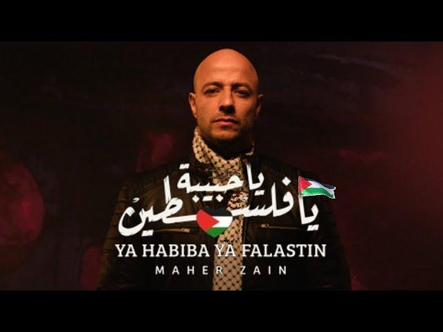 Maher Zain - Ya Habiba Ya Falastin (Beloved Palestine) |   ماهر زين - يا حبيبة يا فلسطين