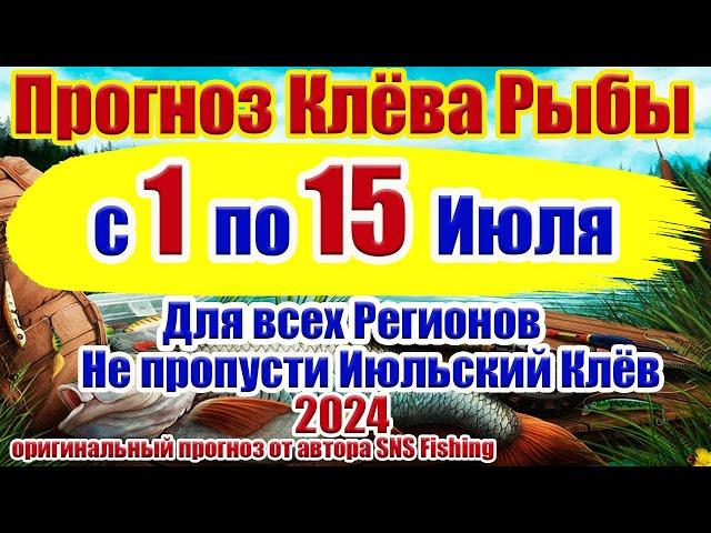 Прогноз клева рыбы на неделю с 1 по 15 Июля Прогноз клева рыбы Лунный Календарь рыбака