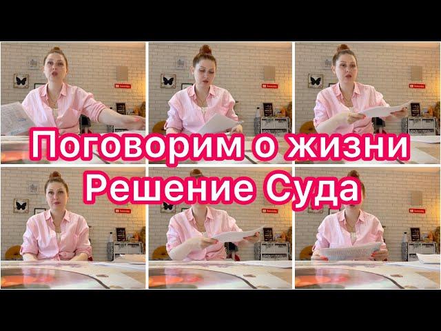 Поговорим о жизниРешение судаРазвод