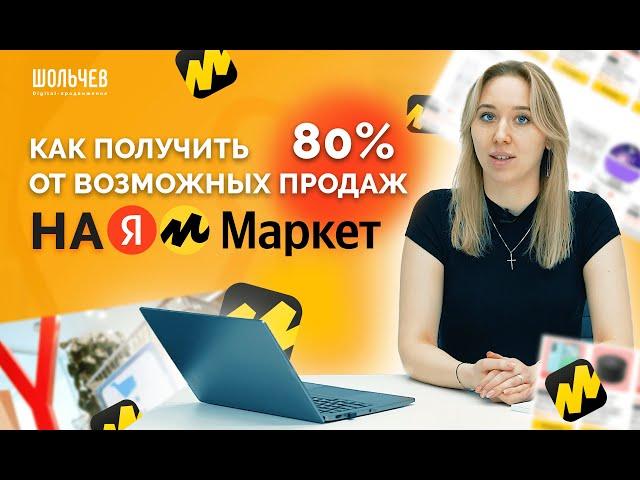 Выигрываем 80% продаж из карточки товара! - Продвижение на Яндекс Маркет