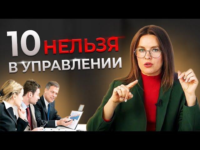 10 ошибок руководителя / Менеджмент и управление персоналом