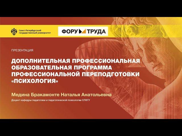 Дополнительная образовательная программа профессиональной переподготовки «Психология»