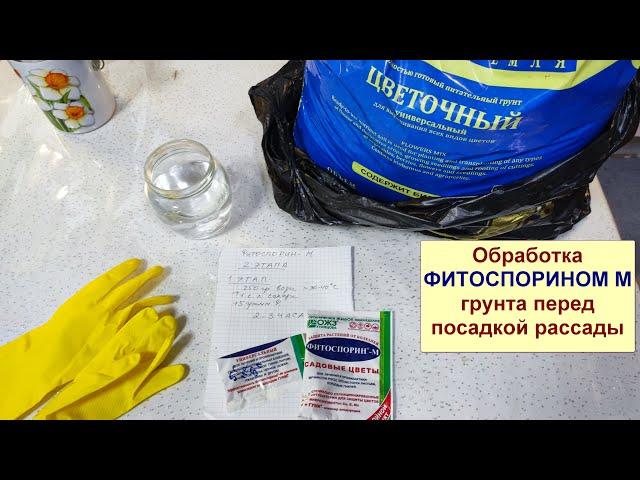 Обработка #Фитоспорином М. Готовлю землю для рассады. Фитоспорин перед посадкой рассады.