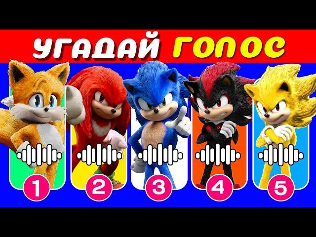 УГАДАЙ ПЕРСОНАЖЕЙ Sonic the Hedgehog 3 ПО ГОЛОСУ  Igra Quiz!