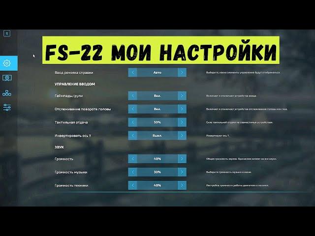 Farming Simulator 22 - МОИ НАСТРОЙКИ ГРАФИКИ