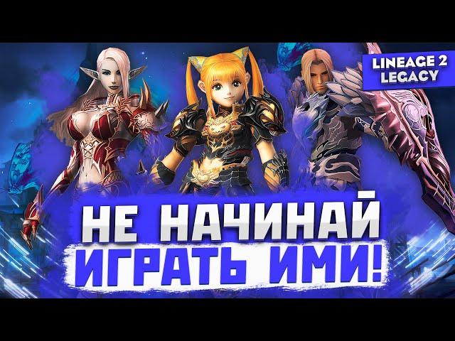 Даже не думай играть этими классами в Lineage 2 Legacy! Иначе...