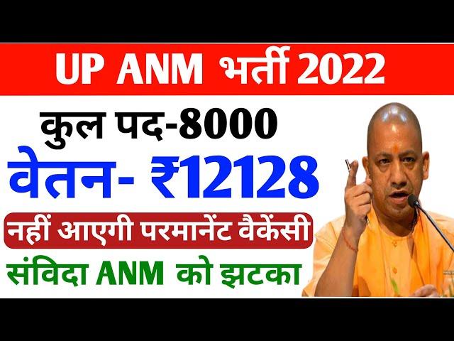 Up Anm Upcoming Vacancy 2022 | Up Anm Bharti 2022 Sarkari Result | Up Anm Vacancy