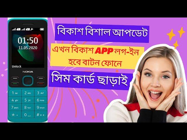 New Update Bkash App সিম ছাড়া বিকাশ অ্যাপ লগইন 100% Working