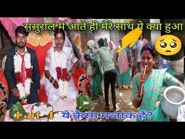 ससुराल में पहला दिन और क्या हुआ देखें पुरा Video  पानी लाने का रस्म||आदिवासी रिती रिवाज ||#funny