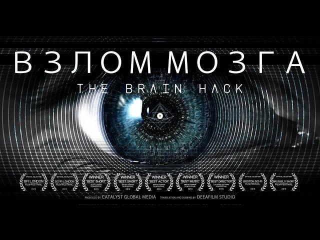 Короткометражка «Взлом мозга» | Дубляж DeeAFilm