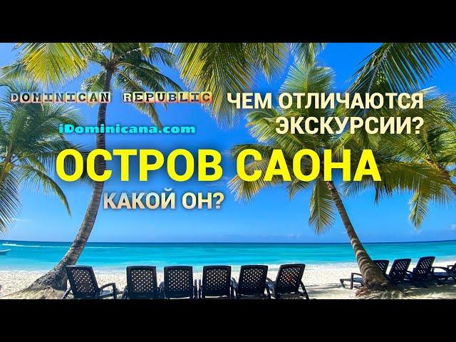 Остров Саона (Доминикана): чем отличаются экскурсии и пляжи, как выглядит остров сейчас