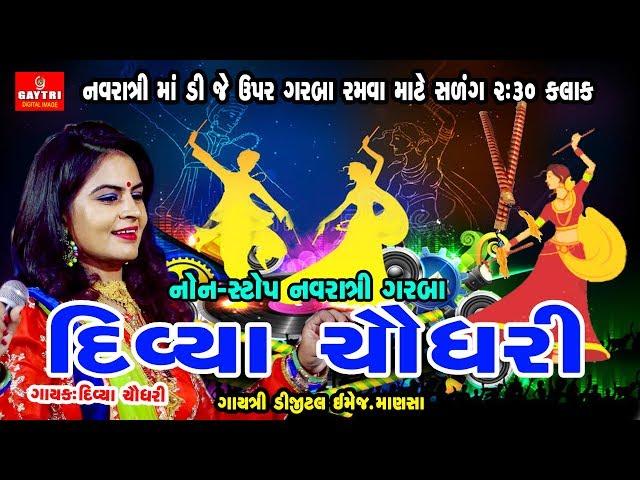 દિવ્યા ચૌધરી Divya Chaudhary | Non Stop Live | Gujarati New Song | Navaratri | Gayatri Digital