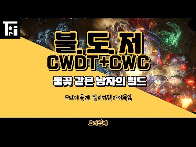 POE 3.17) 불.도.저 CWCWDT 시체불덩이.시체폭발.화염폭풍 쾌감이 난무하는 최고의 빌드를 소개합니다.