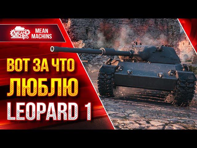 Leopard 1 - ВОТ ЗА ЧТО Я ЛЮБЛЮ ЭТОТ ТАНК ● ЛУЧШИЙ СТ В ИГРЕ ● ЛучшееДляВас