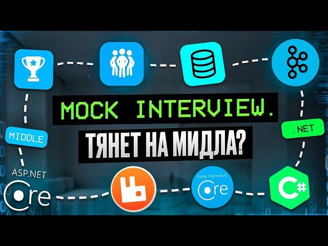 Тестовое собеседование C# | .NET Middle Mock interview