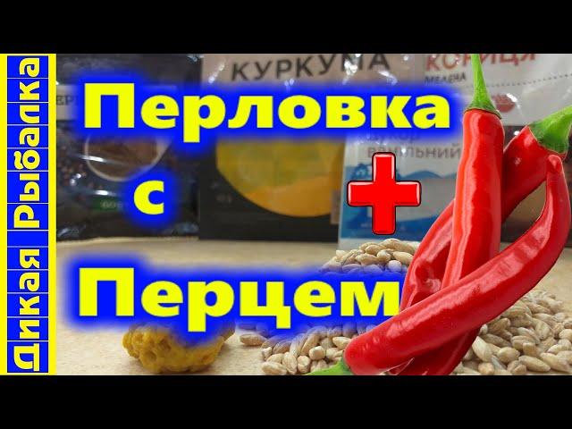 СЕКРЕТНАЯ ПЕРЛОВКА и клейковина на карася по АВТОРСКОЙ МЕТОДИКЕ! Как приготовить приманку для рыбы?