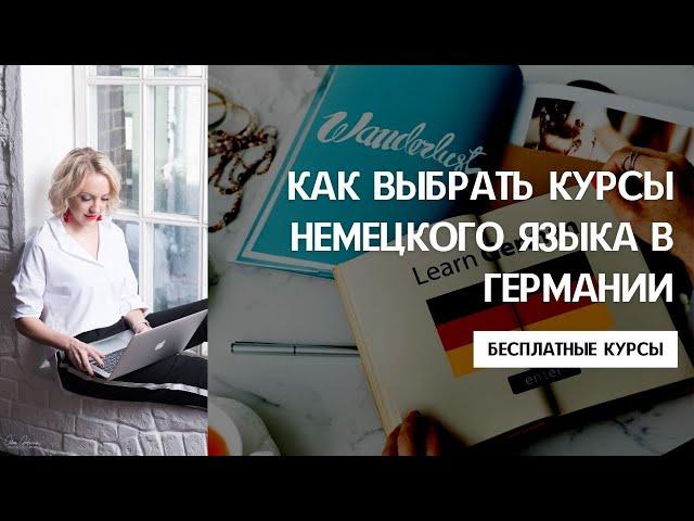 ИНТЕГРАЦИОННЫЕ КУРСЫ В ГЕРМАНИИ. Как искать курсы и выбрать языковую школу, не терять время. А1 - С1