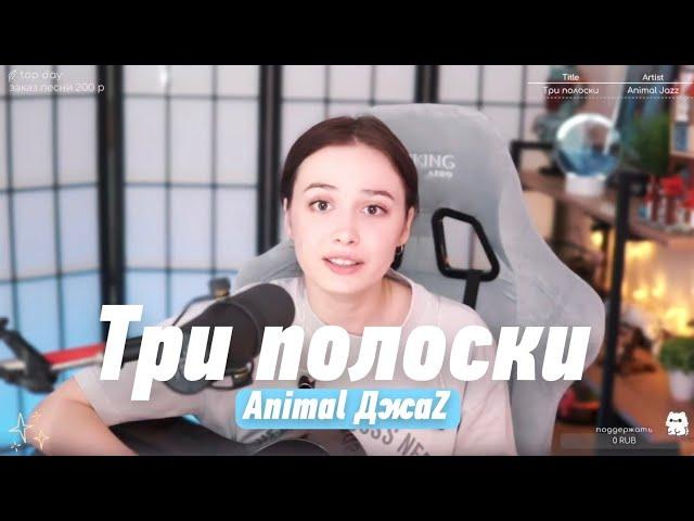 Animal ДжаZ - Три полоски (cover by @HelgeFirebeard)