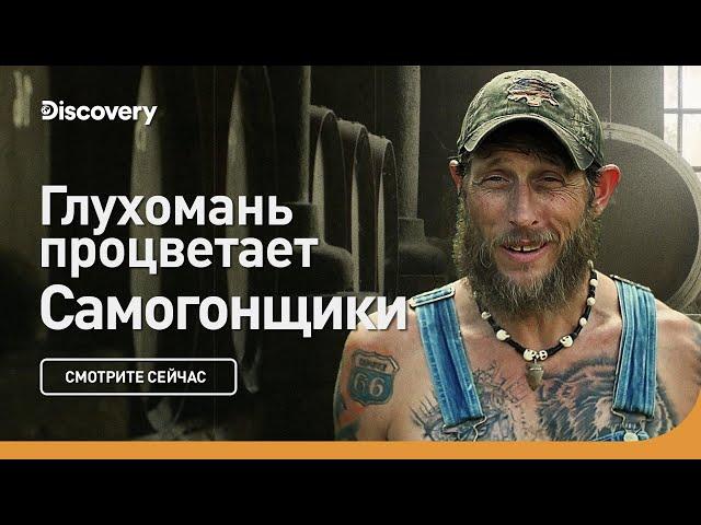 Глухомань процветает | Самогонщики | Discovery