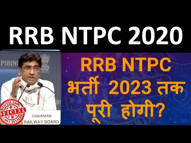 RRB NTPC Exam Date 2020 || RRB NTPC की प्रक्रिया पूरी  होने में  कितना समय लगेगा? 2023?