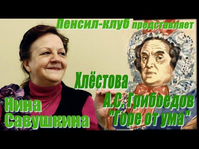 Нина Савушкина - А.С. Грибоедов "Горе от ума" - Анфиса Ниловна Хлёстова