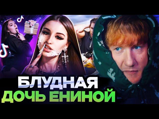 ДК СМОТРИТ : ГОСПОЖА ЭВЕЛИН - БЛУДНАЯ ДОЧЬ ЕНИНЫ