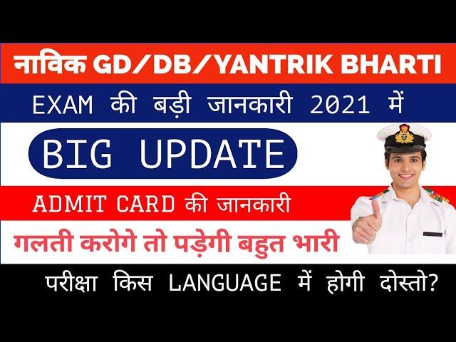 Indian Coastguard Navik GD/DB & Yantrik EXAM 2021 Official Admit Card & Exam Date 2021 | Must Watch