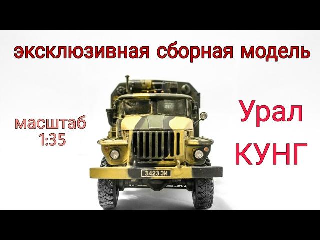 Купить сборную модель - УРАЛ КУНГ - эксклюзив в единственном экземпляре - масштаб 1:35