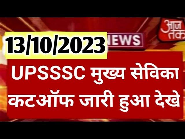 UPSSSC MUKHYA SEVIKA CUT OFF | UPSSSC MUKHYA SEVIKA RESULT | MUKHYA SEVIKA EXPECTED CUT OFF #upsssc